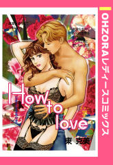 How to love 【単話版】