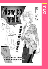 How to walk 【単話版】