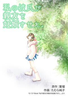 私の彼氏が親友を妊娠させた 私の彼氏が親友を妊娠させた ビューン読み放題スポット 体験版