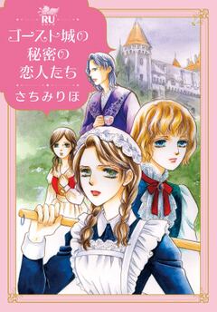 ゴースト城の秘密の恋人たち【単行...(1)