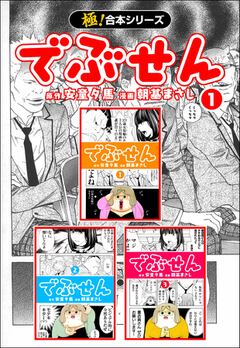 極 合本シリーズ でぶせん 極 合本シリーズ でぶせん ビューン読み放題スポット 体験版