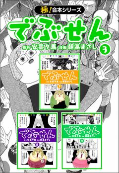 極 合本シリーズ でぶせん 極 合本シリーズ でぶせん ビューン読み放題スポット 体験版