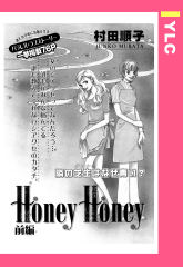 Honey Honey 前編 【単話版】