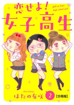 恋せよ!女子高生【分冊版】