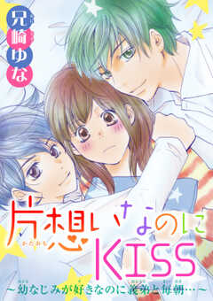 片想いなのにKISS～幼なじみが好きなのに義弟と毎朝…～