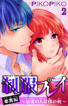 制服プレイ幸男編～最愛の人は僕の姪～