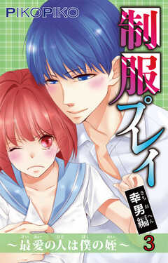 制服プレイ幸男編～最愛の人は僕の姪～
