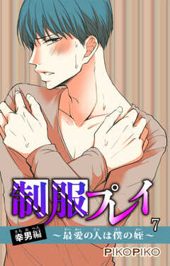 制服プレイ幸男編～最愛の人は僕の姪～