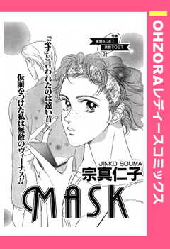 MASK 【単話版】