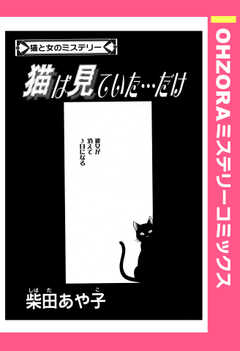 猫は見ていた…だけ 【単話版】(1)