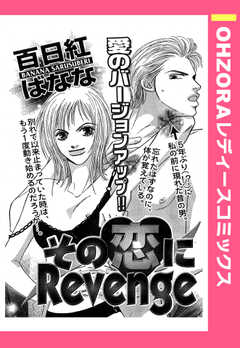 その恋にRevenge 【単話版】