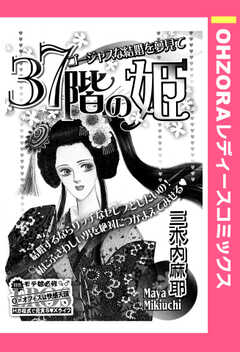 37階の姫 【単話版】