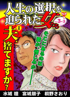 人生の選択を迫られた女たち【合冊版】Vol.3