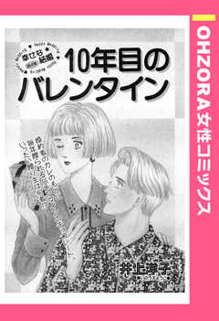 10年目のバレンタイン 【単話版...(1)