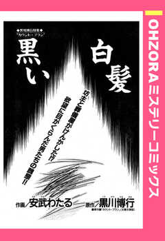 黒い白髪 【単話版】