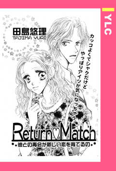 Return・Match 【単話版】