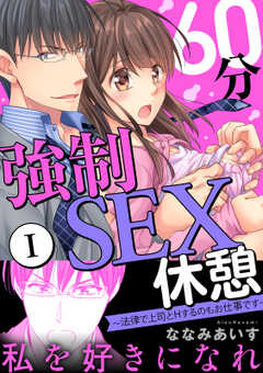 60分強制SEX休憩～法律で上司とHするのもお仕事です～【電子単行本版】