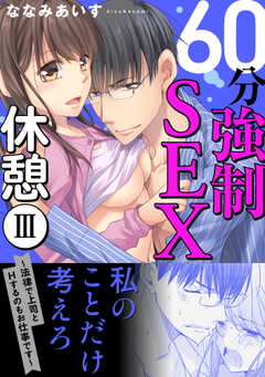 60分強制SEX休憩～法律で上司とHするのもお仕事です～【電子単行本版】