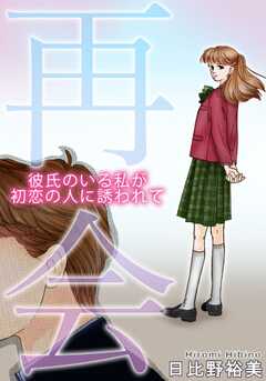 再会　彼氏のいる私が初恋の人に誘...(1)