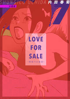 LOVE FOR SALE ～俺様のお値段～ 分冊版