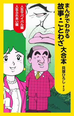 まんがでわかる故事、ことわざ　大合本