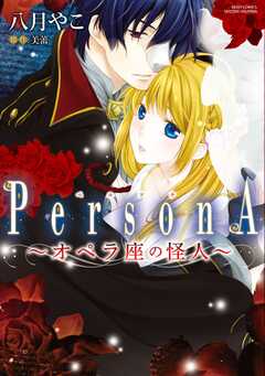 オペラ座の怪人 ～PersonA～