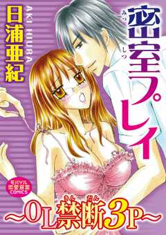密室プレイ～ＯＬ禁断３Ｐ～