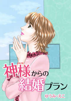神様からの結婚プラン(1)
