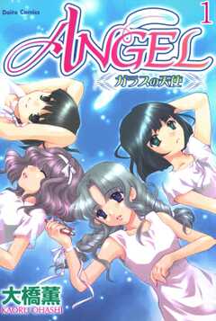 ANGEL ガラスの天使【分冊版】