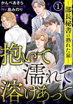 抱いて濡れて溶けあって―部長秘書の熟れた泉―