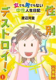 性別デストロイ！～女でも男でもない中性人生日記～【合冊版】