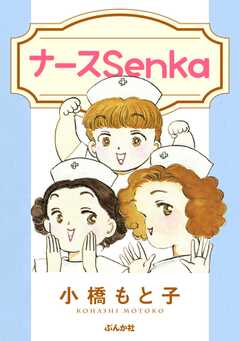 ナースSenka