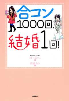 合コン1000回、結婚1回！