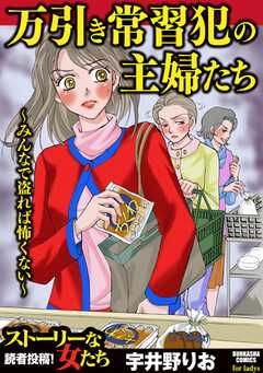 万引き常習犯の主婦たち ～みんなで盗れば怖くない～