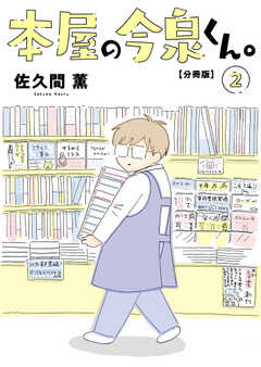 本屋の今泉くん。【分冊版】