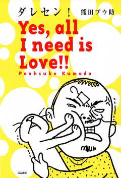 ダレセン！　Yes，all I need is Love!!