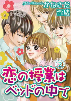 恋の授業はベッドの中で【分冊版】