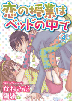 恋の授業はベッドの中で【分冊版】