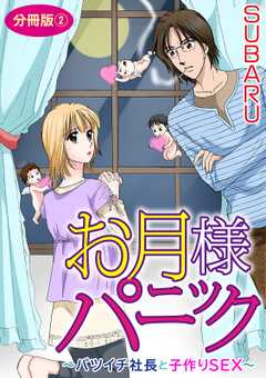 お月様パニック～バツイチ社長と子作りSEX～　分冊版