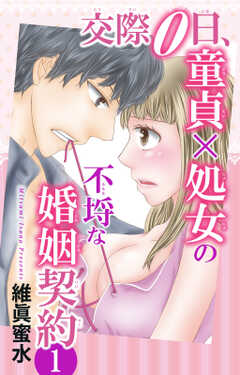 交際0日、童貞×処女の不埒な婚姻契約
