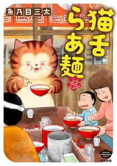 猫舌らあ麺 【かきおろし漫画付】