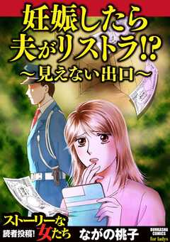 妊娠したら夫がリストラ!? ～見えない出口～