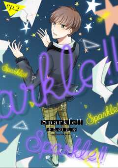 Sparkle！！　ep.2