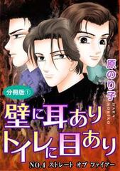 壁に耳ありトイレに目あり　分冊版