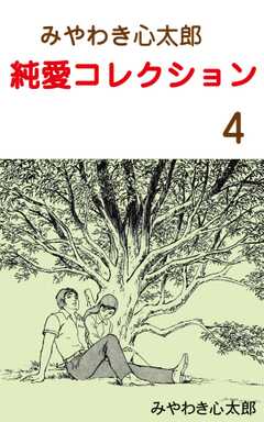 みやわき心太郎 純愛コレクション