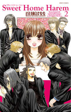 Ｓｗｅｅｔ　Ｈｏｍｅ　Ｈａｒｅｍ　２