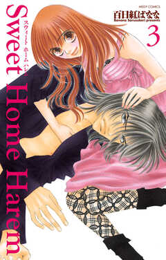 Ｓｗｅｅｔ　Ｈｏｍｅ　Ｈａｒｅｍ　３