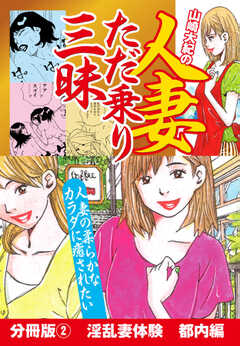 山崎大紀の人妻ただ乗り三昧　分冊版(2)　淫乱妻体験　地方編