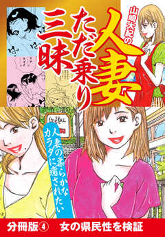 山崎大紀の人妻ただ乗り三昧　分冊版(4)　淫乱妻体験　地方編