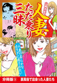 山崎大紀の人妻ただ乗り三昧　分冊版(5)　淫乱妻体験　地方編